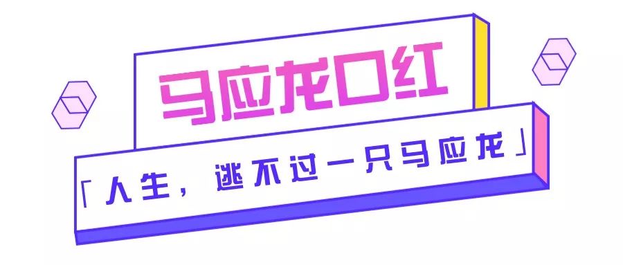 999皮炎平口红产品介绍,六神花露水与rio联名大白兔奶糖