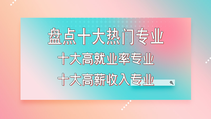 现在大学最热门的专业是什么专业,中国十大热门专业以及就业行情