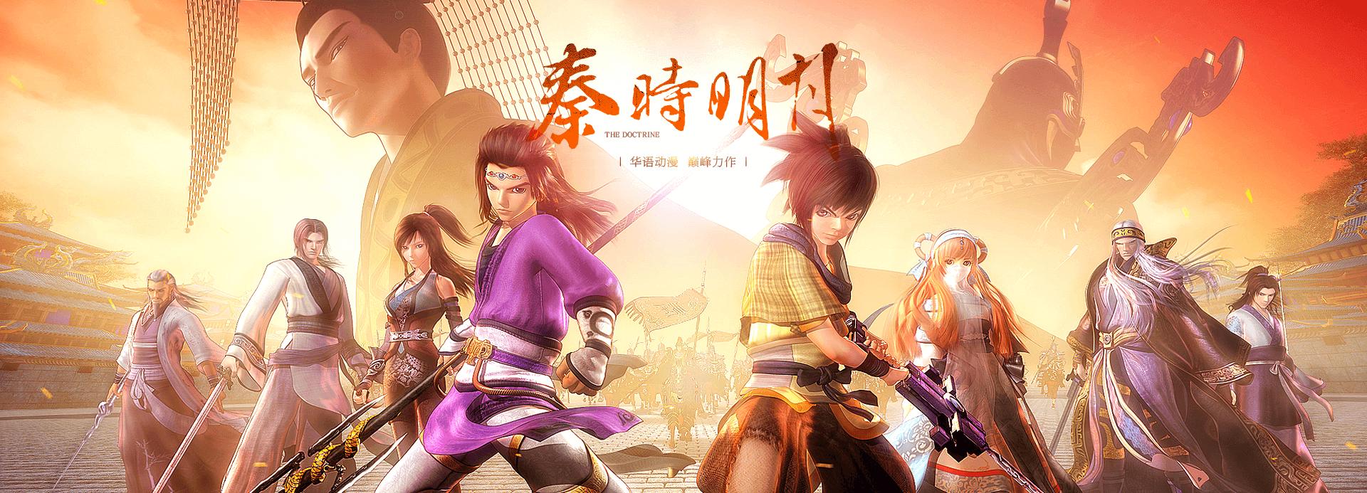 《秦时明月》:历史为骨，艺术为翼。十年秦时，一如既往