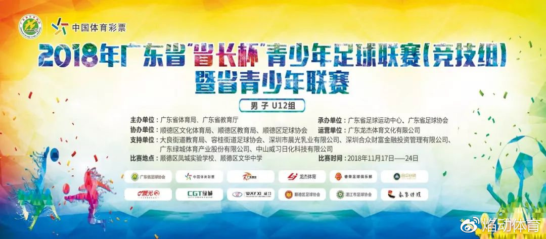 广东省长杯足球赛u14,广东省省长杯男子足球赛程