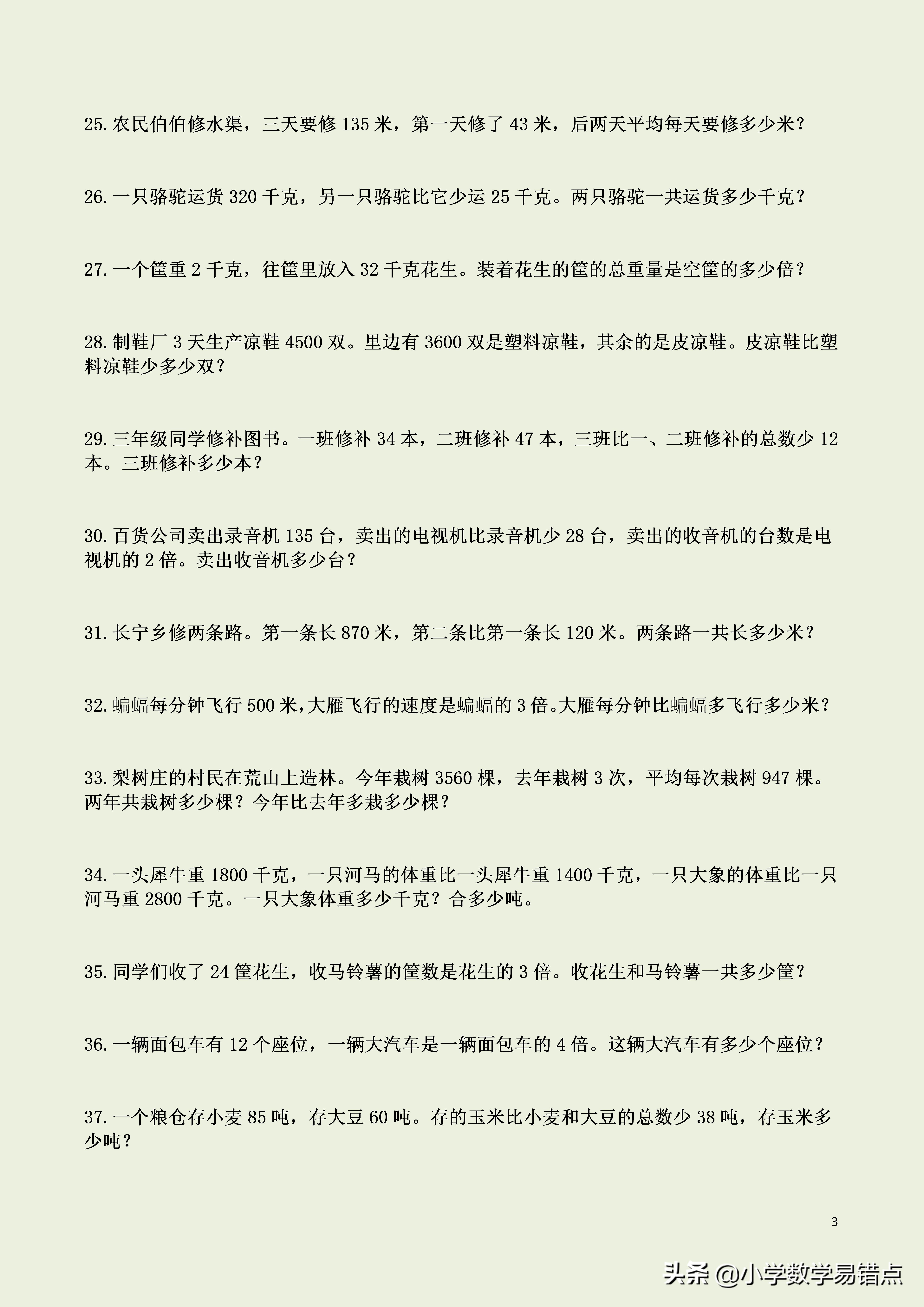 小学数学易错点|三年级下数学100道应用题，多练才能量变到质变