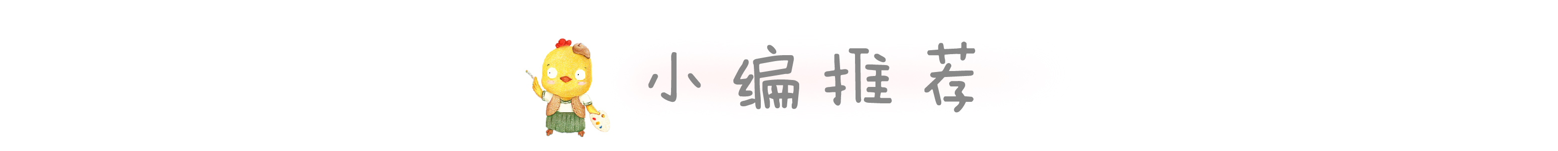 绘本推荐|《乖乖小恶魔》让孩子做真正的自己，才是最快乐的孩子