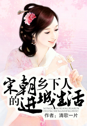 清歌一片的小说推荐，宋朝三部曲引人入胜