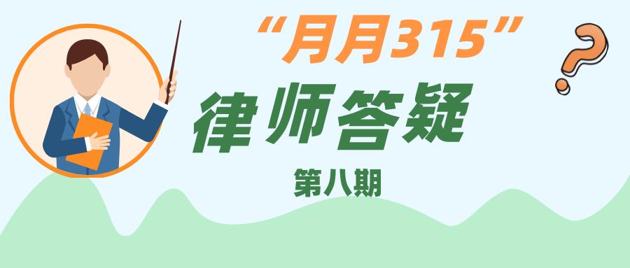 月月315|裤子严重掉色商家拒退？四川省消委顾问律师教你维权