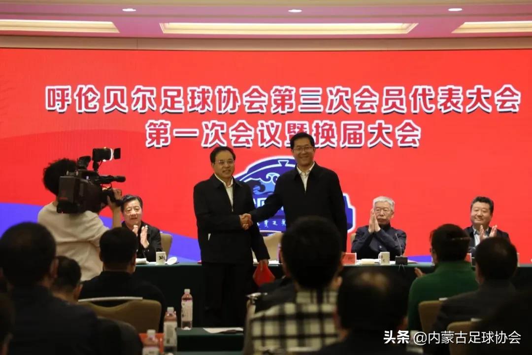 呼伦贝尔足球协会,最新一期内蒙古足球协会成员名单