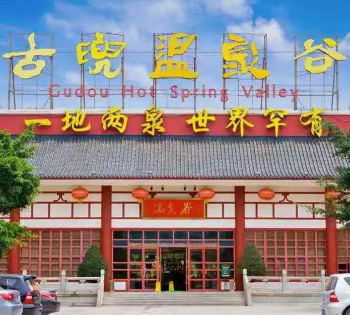 古兜温泉小镇2人套票,古兜温泉度假亲子4人套餐