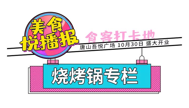 唐山吾悦广场美食合集,唐山吾悦广场美食有哪些