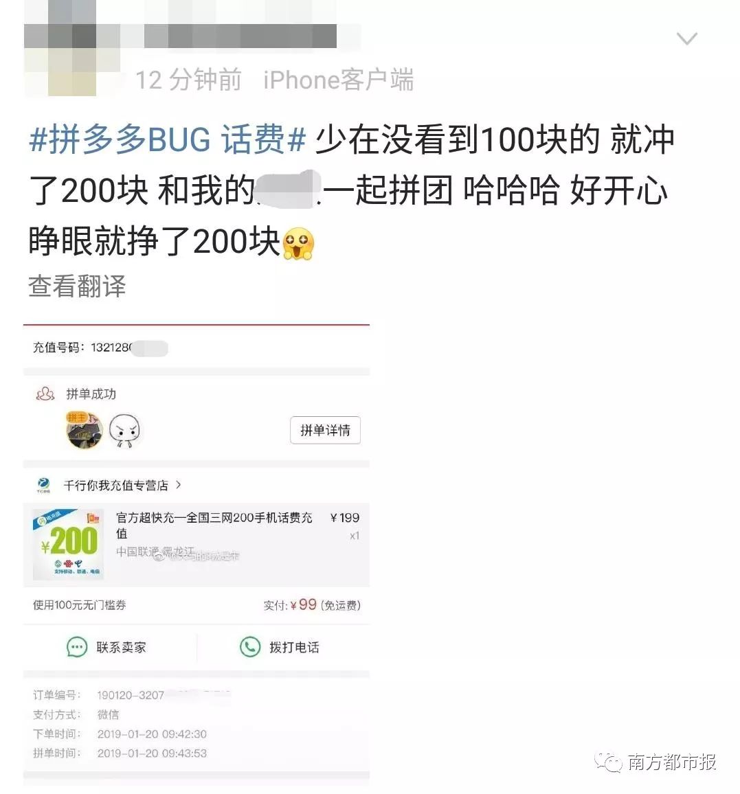 今天凌晨网友都在利用bug充100元话费！拼多多：已报案