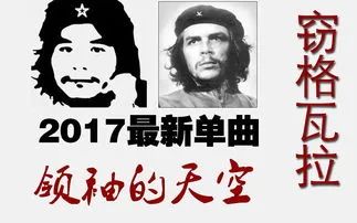 窃格瓦拉重出江湖完整视频,窃格瓦拉为什么在网络上爆红