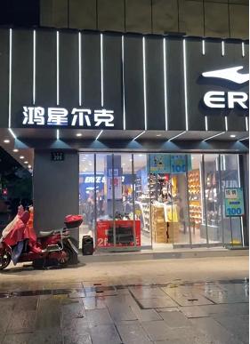 鸿星尔克品牌高级感,鸿星尔克高颜值单品