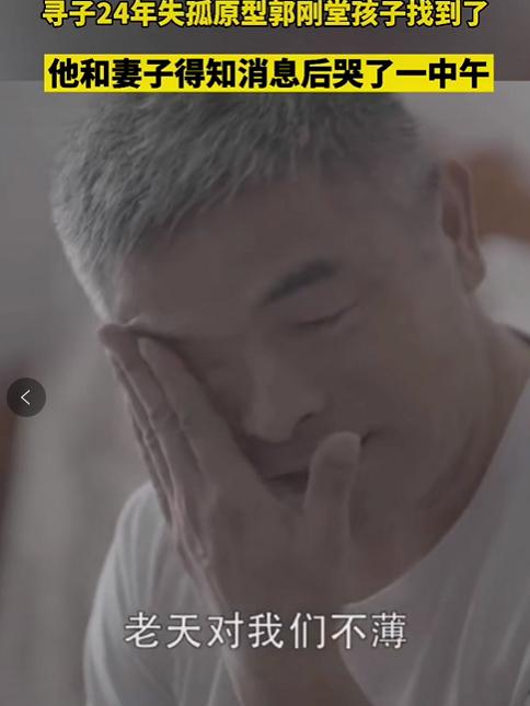 失孤原型找到儿子小孩结婚,失孤原型终于找到儿子完整版