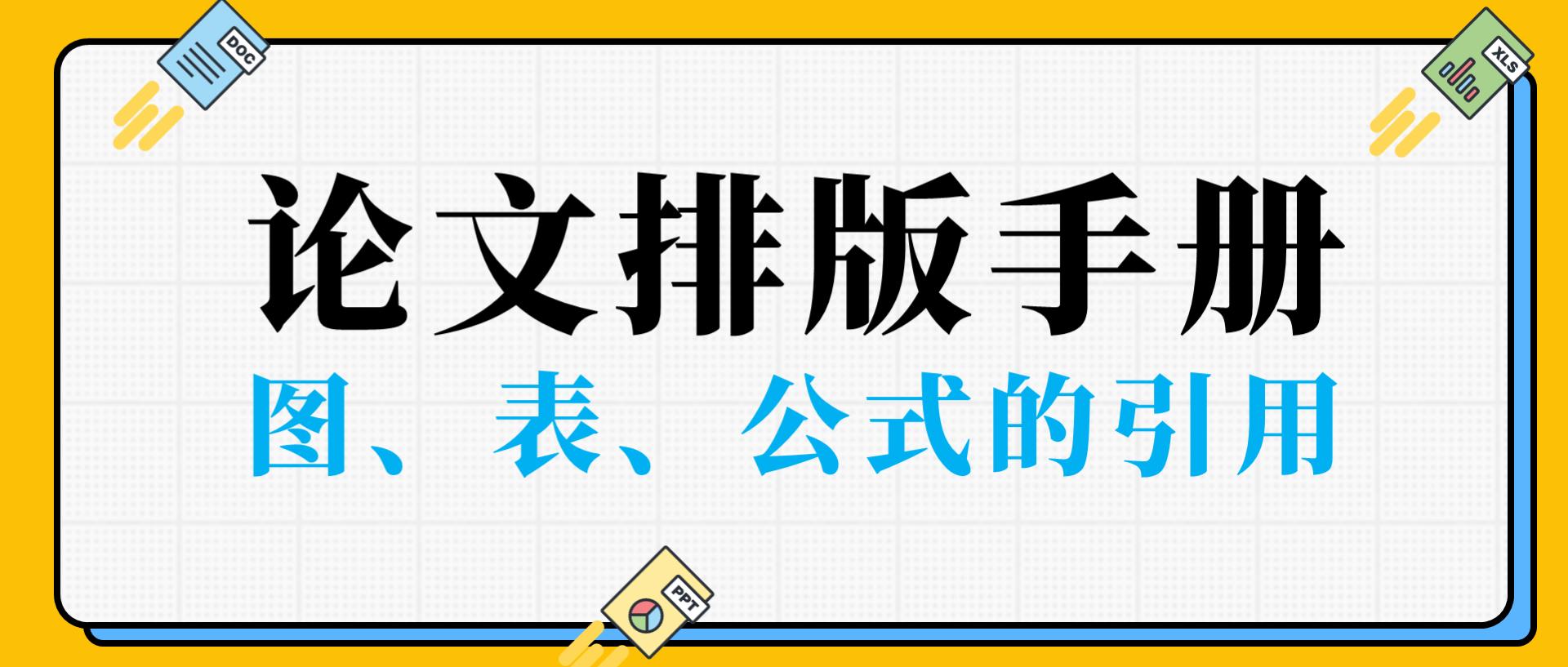 论文怎么给图表公式编号,论文里面表格图表注解