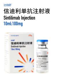 信迪利单抗诞生记!唯一进入中国医保的PD-1产品