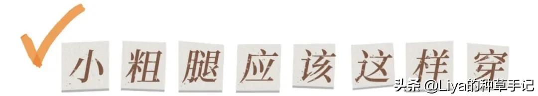 大粗腿梨形身材怎么选裤子,粗腿人穿什么样的裤子好看