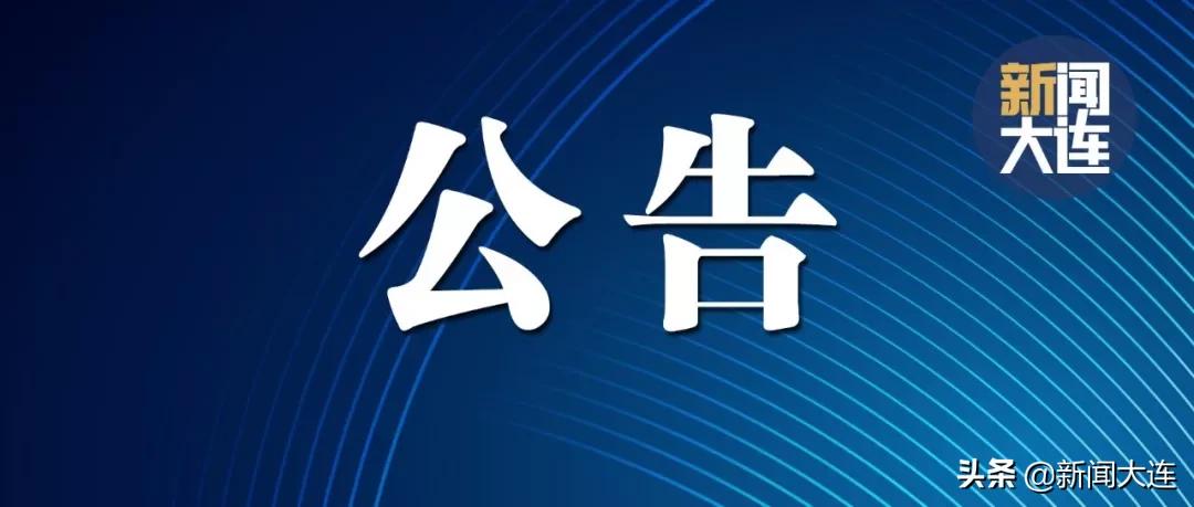 大连市人社局徽章,大连市人社局公告