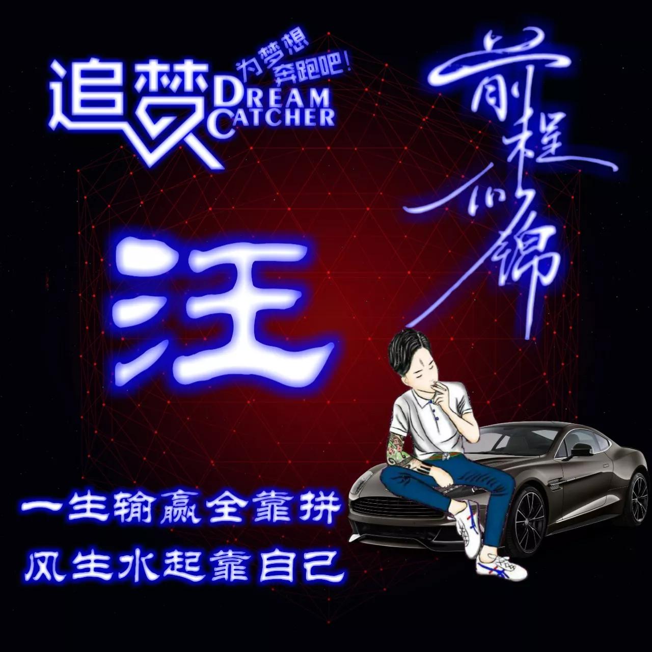 135期:荧光励志单字头像图，一生输赢全靠拼，风生水起靠自己