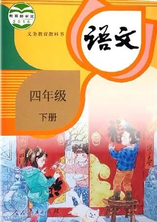 在家在校孺子可教丨2020春统编版语文四年级下册电子课本高清版