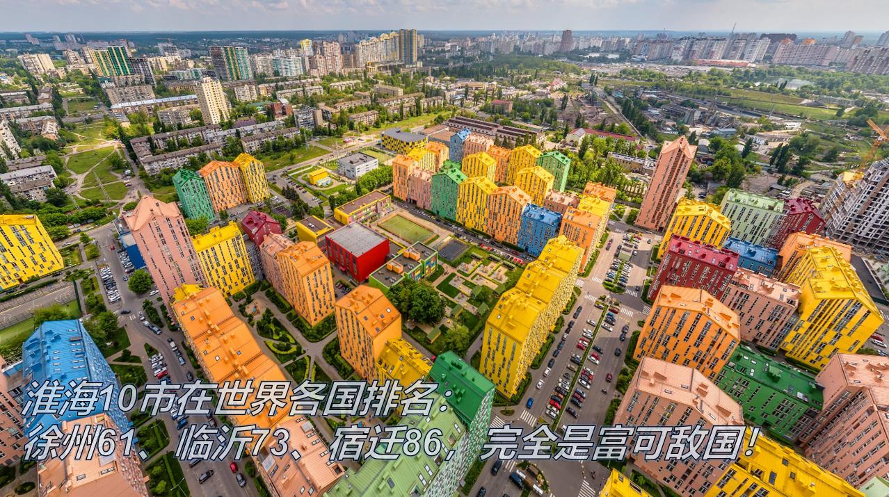 徐州全国综合城市排名,淮海战役世界排名