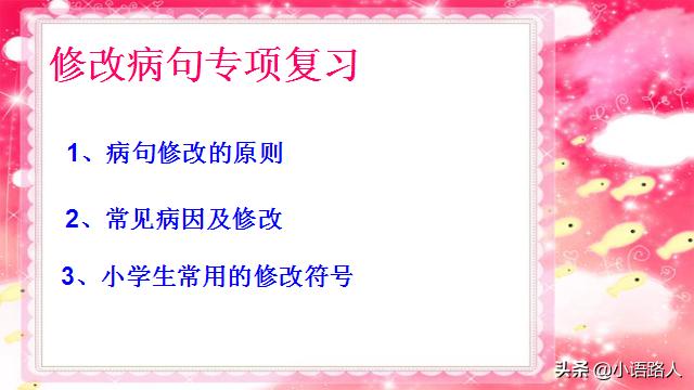 小升初语文病句语段专项讲解,小学语文六年级修改病句的方法ppt