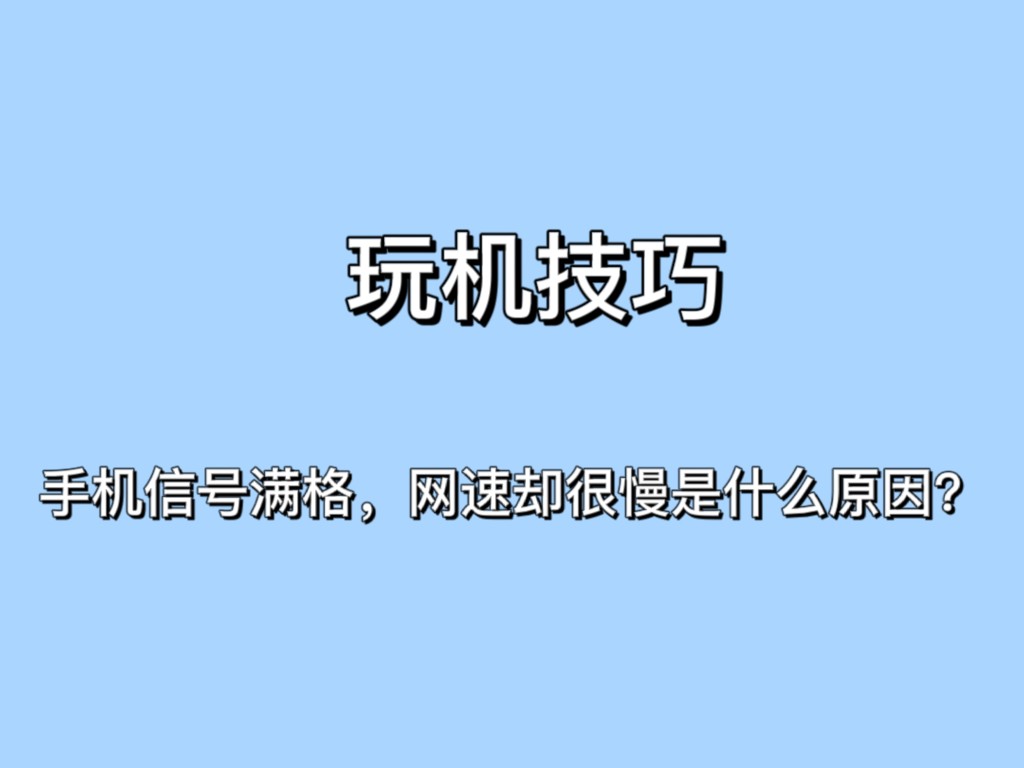 手机wifi满格网速却很慢解决办法,手机信号很好但网速不行怎么回事