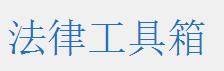 法律检索软件个人使用,法律人搜索案例常用软件