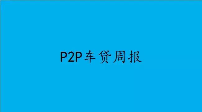 P2P车贷周报：收益持续回升，成交人气再度反复！