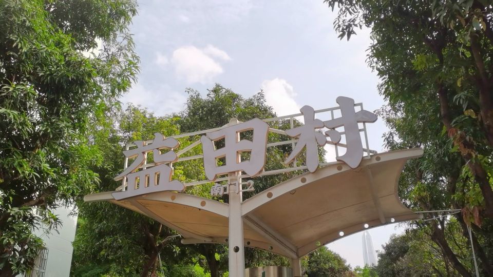 深圳益田村怎么样,深圳福田益田村简介