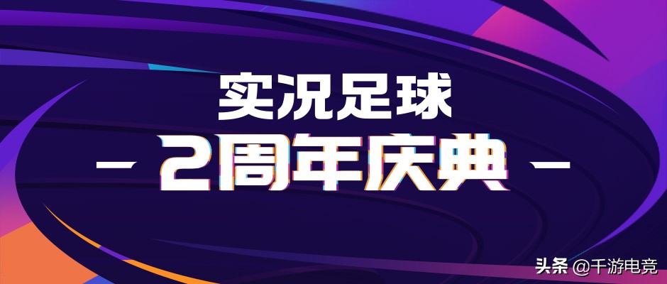 实况足球周年庆精选兑换最终名单,实况足球周年庆多少金币能到传奇