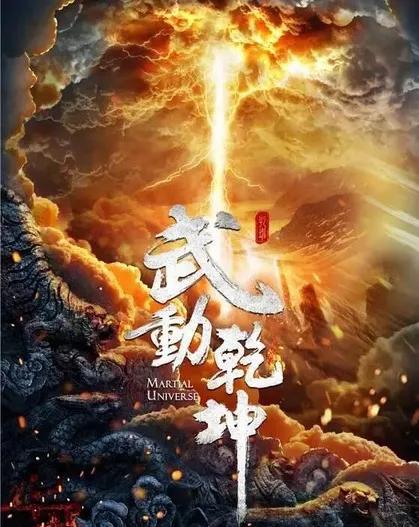 武动乾坤：第十六章八荒掌