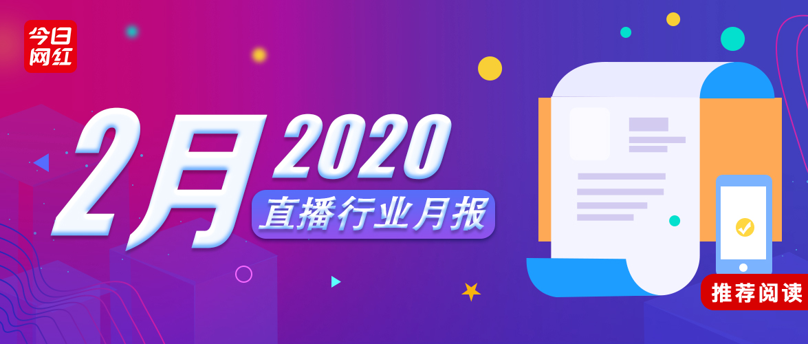 直播行业2月报丨酷狗收入破亿；“云蹦迪”火热，在线娱乐爆发