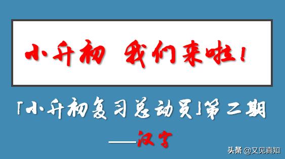 「小升初复习总动员」基础知识全攻略,2—汉字