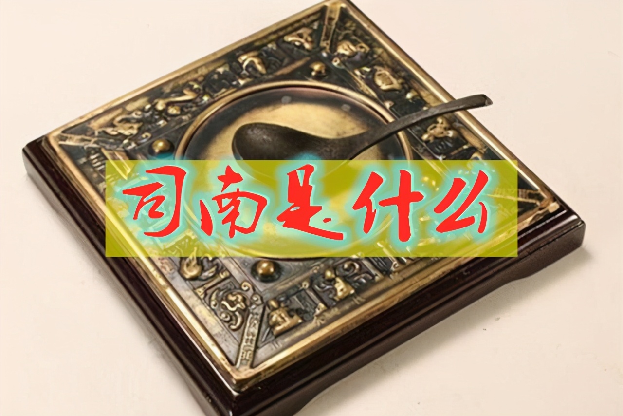 走进中国,带你认识司南,这个中国最为古老的方向辨别仪器