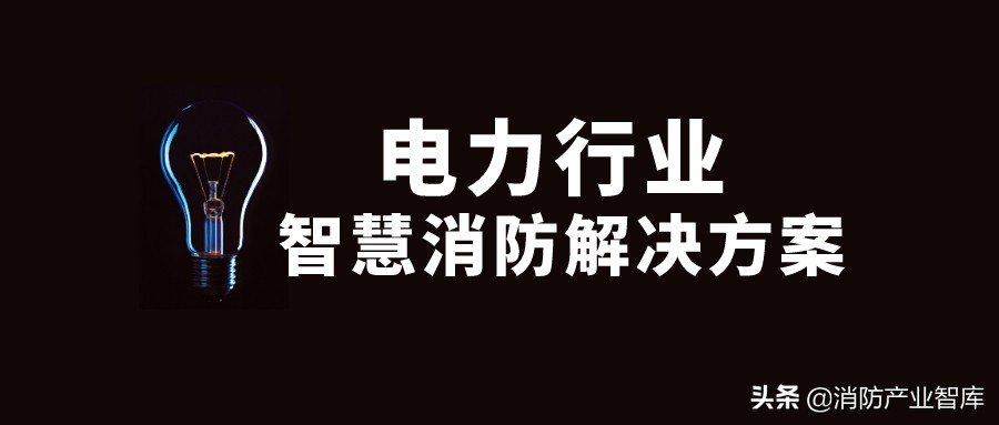 电力企业智慧消防,江川智慧消防系统解决方案