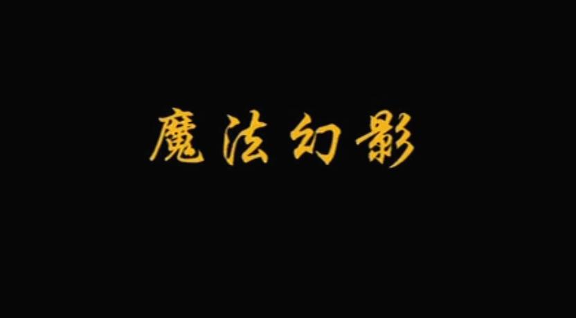 少年包青天魔法幻影讲的啥,少年包青天魔法幻影杀人案真相