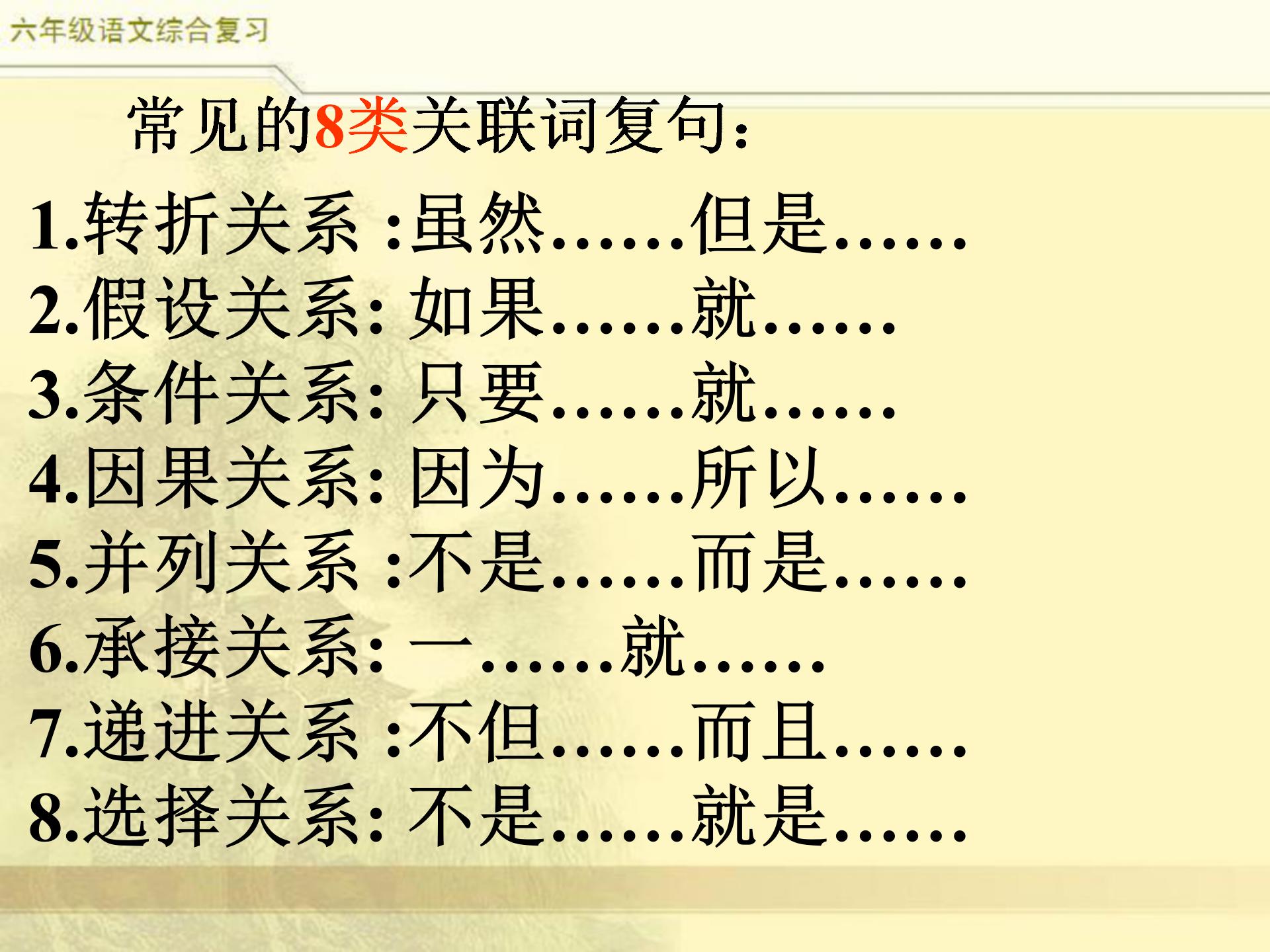 小升初语文综合复习,关联词专题,小学常见8类关联词特点及修改