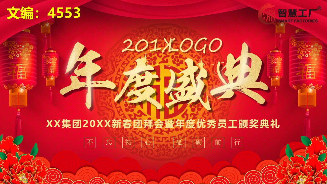 鏂板勾浼佷笟骞翠細棰佸鍏哥ぜppt妯℃澘,骞翠細棰佸ppt妯℃澘