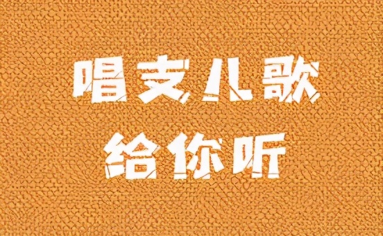 卖报的孩子，荡起了双桨：这些经典儿歌你会唱几首？
