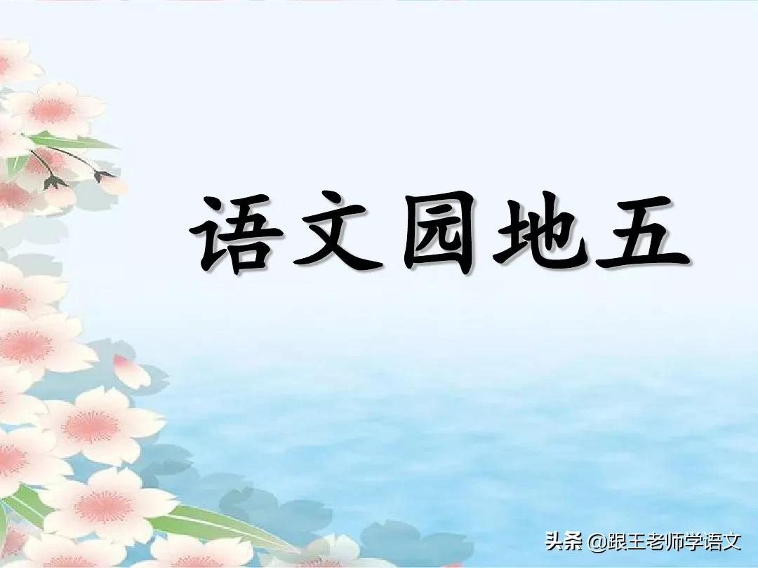 部编版语文一年级上册语文园地五,一年级下册语文语文园地五的讲解