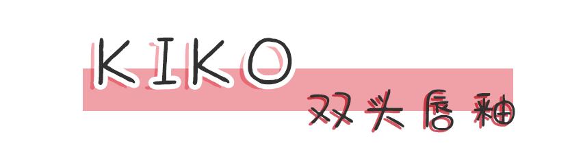 kiko良心测评,kiko爆款和经典款有什么区别