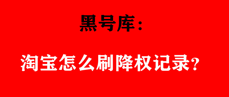 淘宝黑号如何快速变白,如何看淘宝号降权
