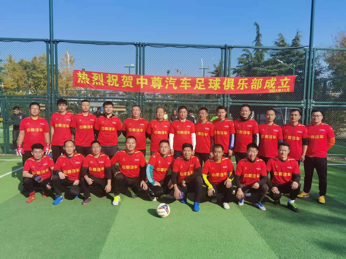 联姻结亲，携手发展——青岛中尊汽车足球俱乐部成立