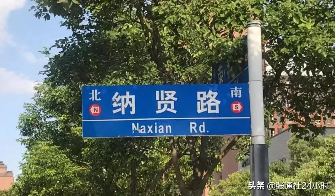 从今天起，请认识纳贤路