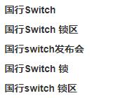 国行ns的问题,ns国行最新消息