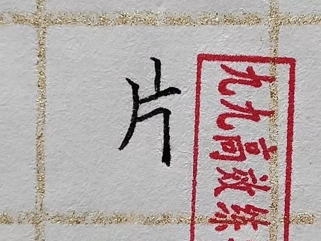 常见但却难写的字,搞定难写的字100个