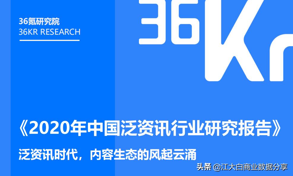 2020年新机会新风口：中国泛资讯行业