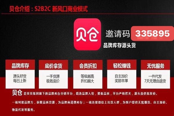 贝仓邀请码335895库存分销平台，免费做代理
