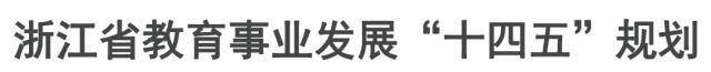 浙江十四五交通规划全图,浙江省十四五教育规划征求意见稿