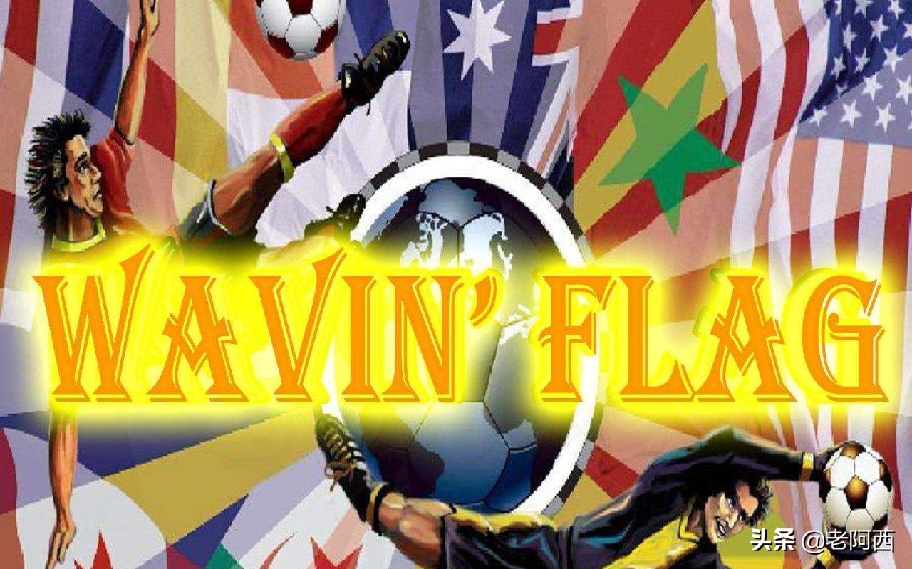 看球超燃背景音乐,5首超燃的世界杯主题曲
