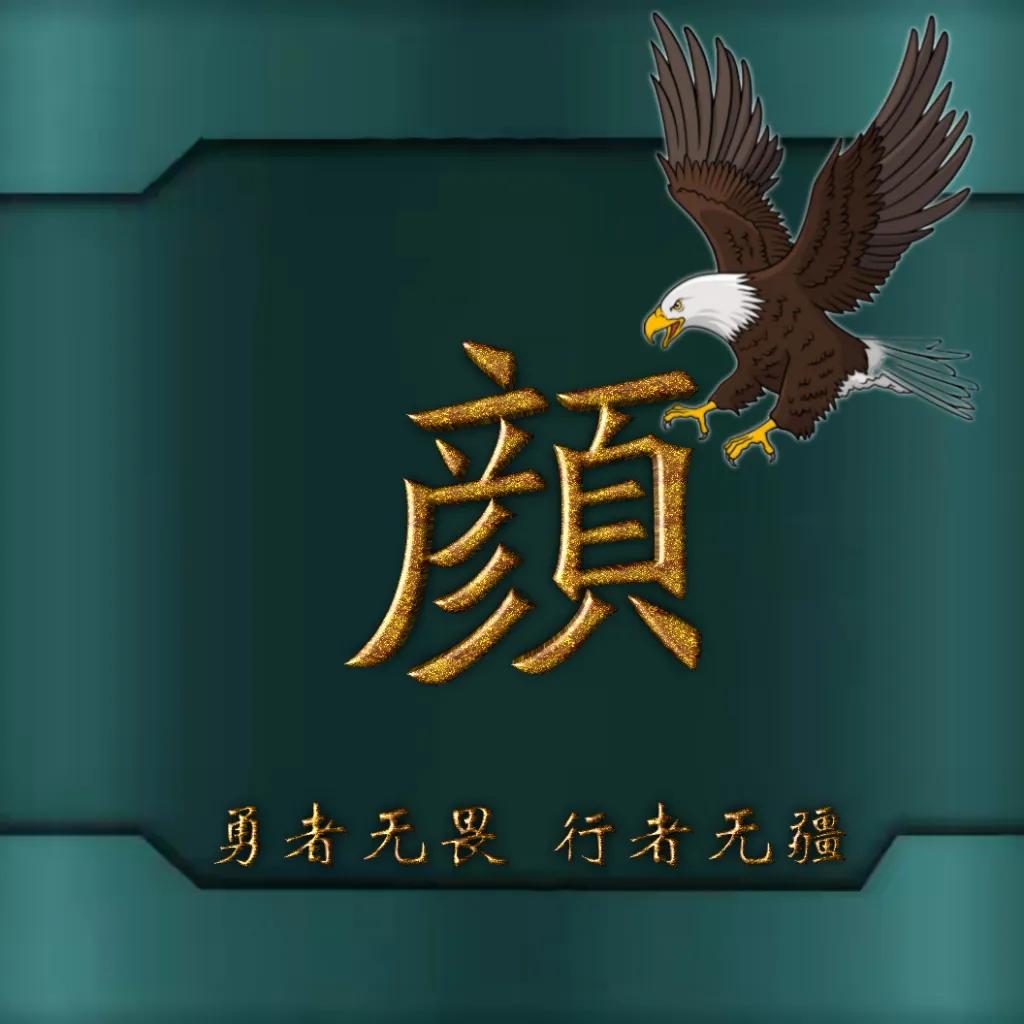 594期姓氏头像图,77期励志姓氏头像