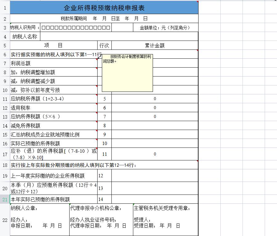 年度所得税纳税申报表空白表格,企业所得税纳税申报表完整版excel
